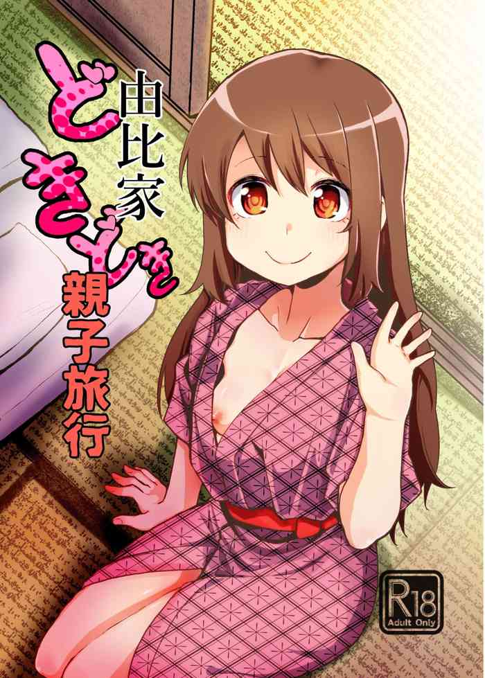 [邪魔台王国 (夢乃杜)] 由比家どきどき親子旅行 (マギアレコード 魔法少女まどか☆マギカ外伝) [DL版]