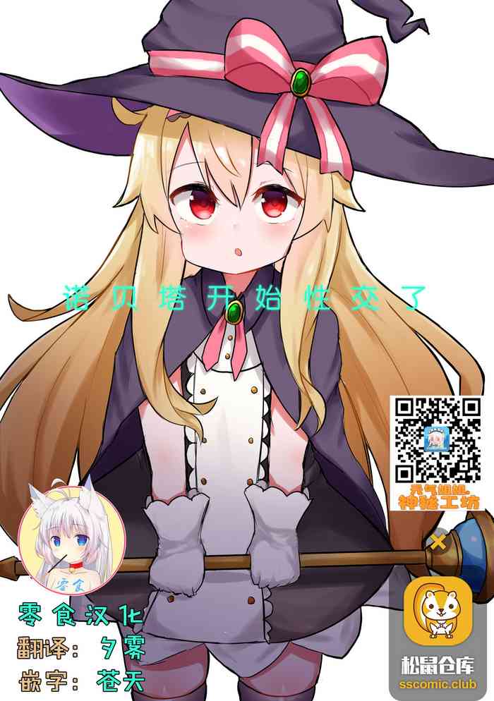 [ロリっ子大好きクラブ] ノベタ性交しまた (リトルウィッチノベタ) [中国翻訳] [DL版]