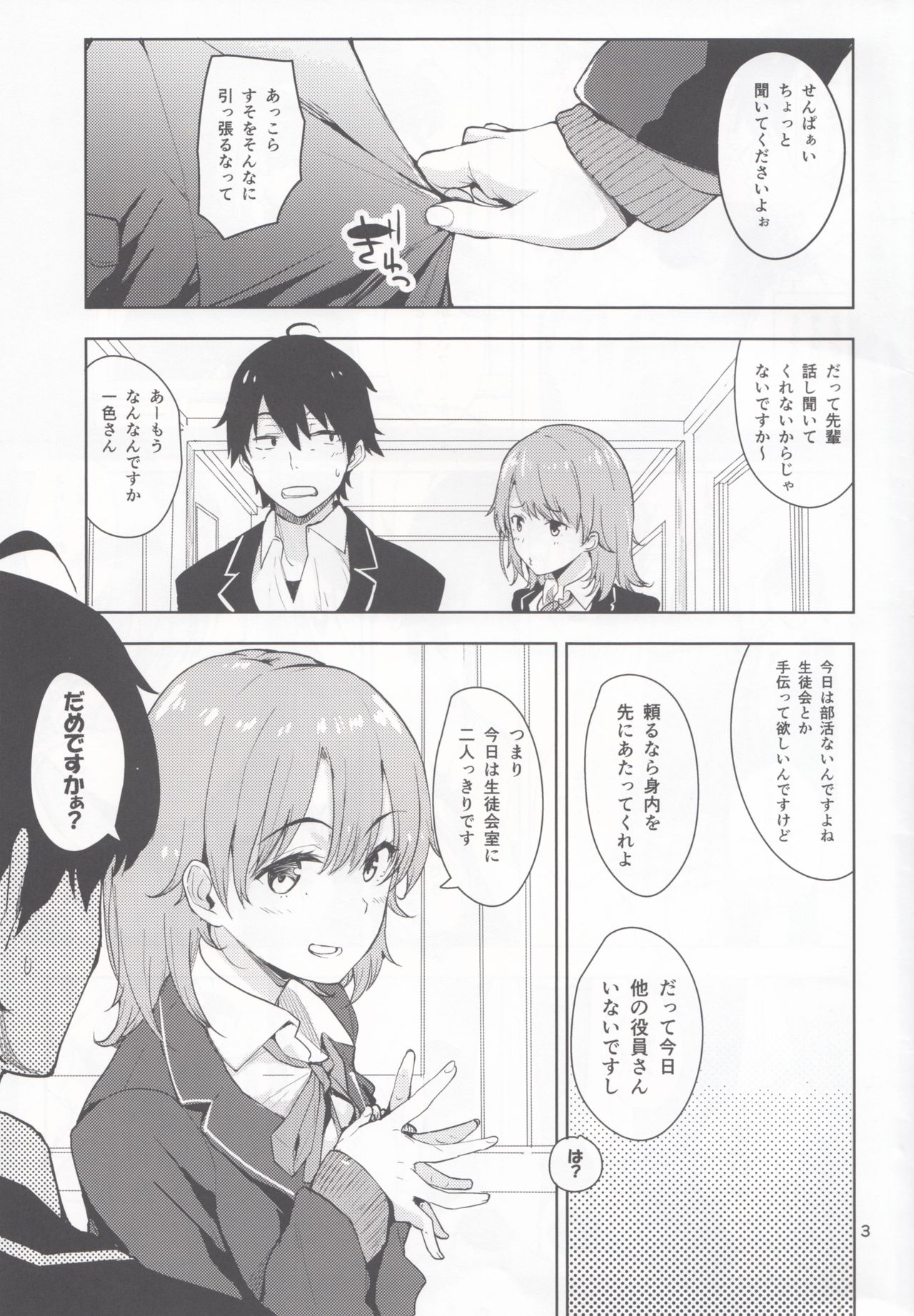 (C88) [AMAYADORI+ (ハレノチアメ)] いろはすがあざとい本 (やはり俺の青春ラブコメはまちがっている。)