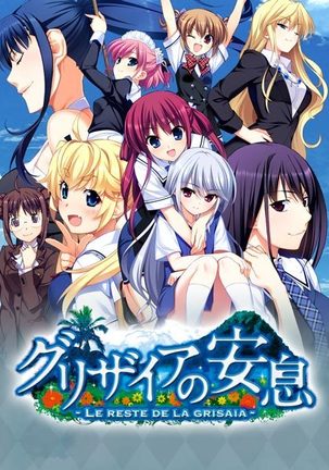 グリザイアのあんそく