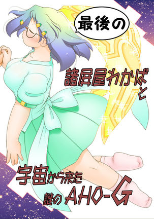 西郷の諸平屋若葉からうちゅうから北なぞのAHO-G