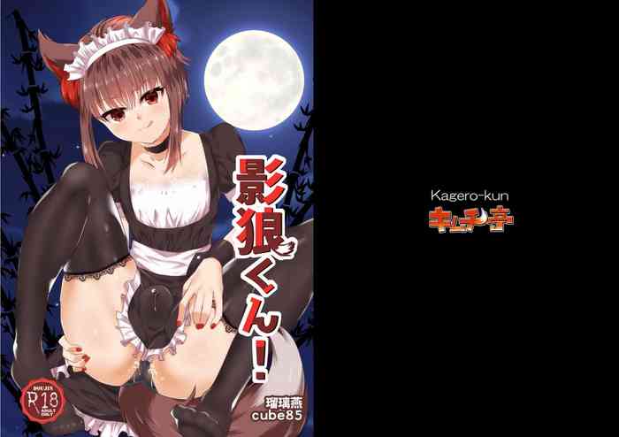 [キムチ亭 (瑠璃燕、Cube85)] 影狼クン! (東方Project) [DL版]