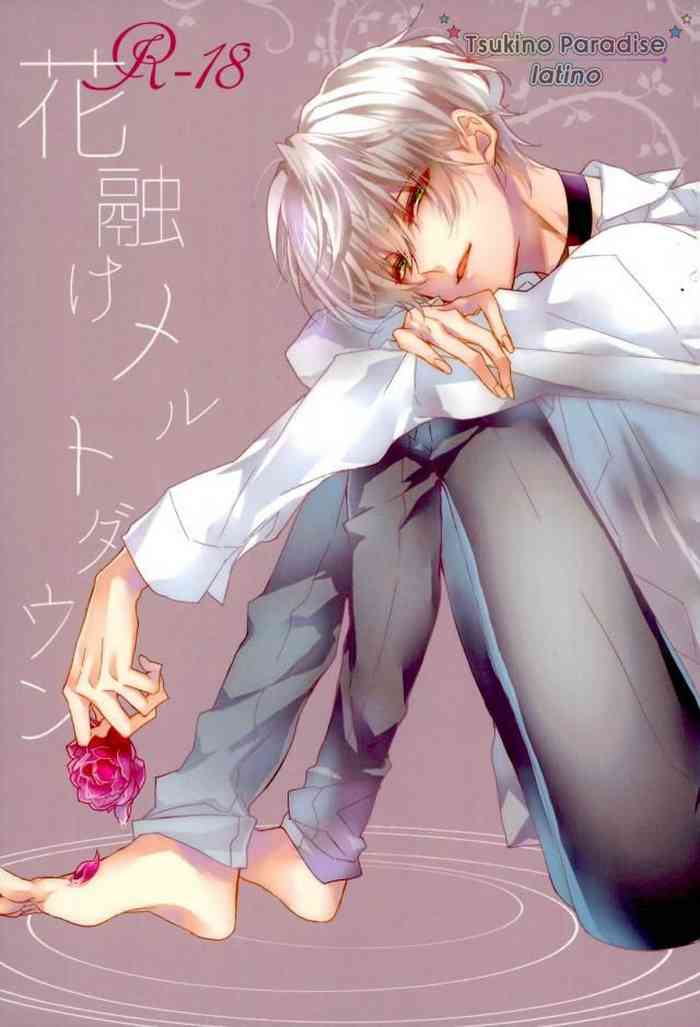 [ロザリア (アズナ悠月)] 花融けメルトダウン (ツキウタ。)