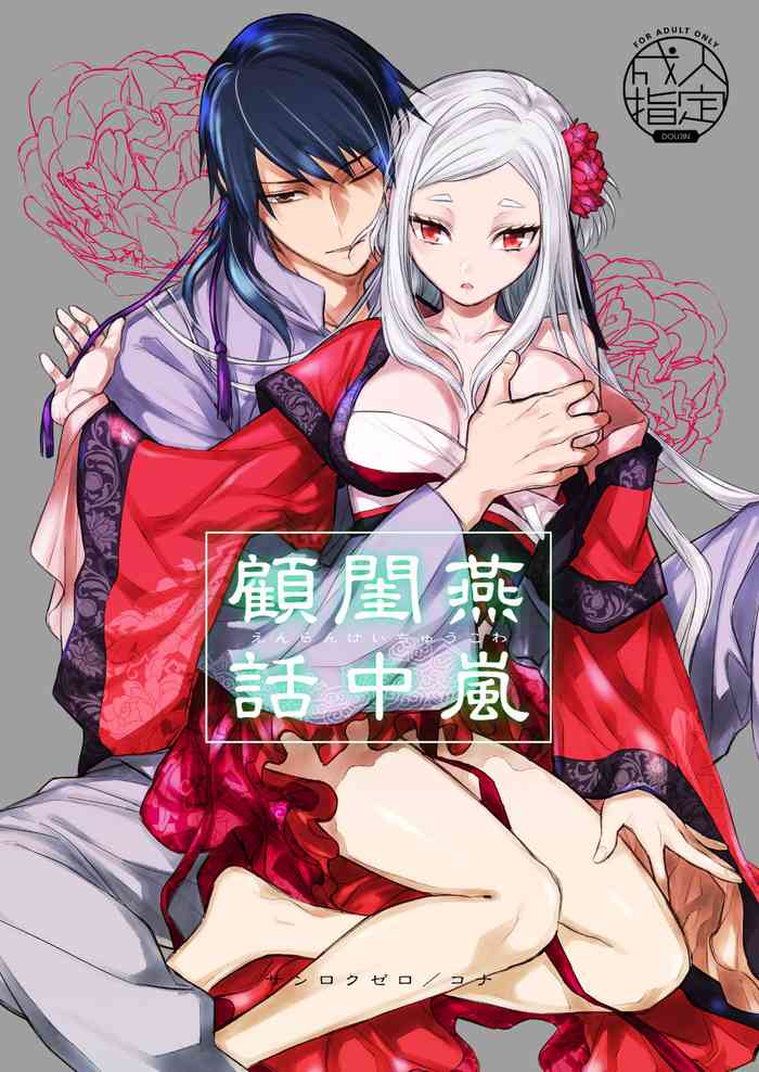 [360 (コナ)] 燕嵐閨中顧話