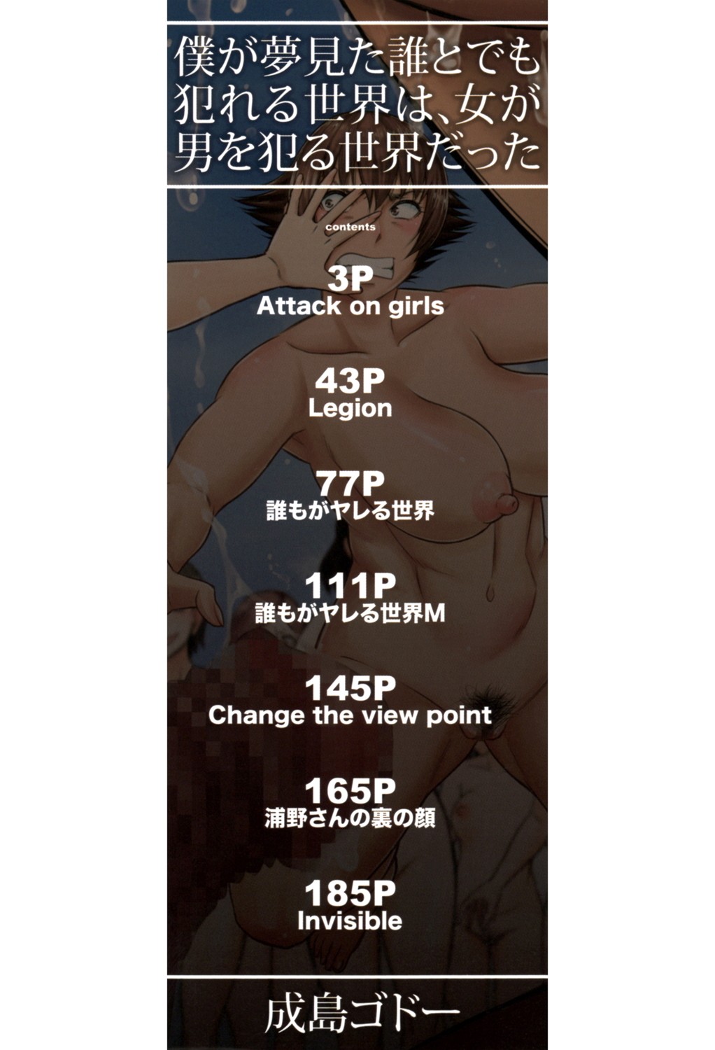 [成島ゴドー] 僕が夢見た誰とでも犯れる世界は、女が男を犯る世界だった [DL版]