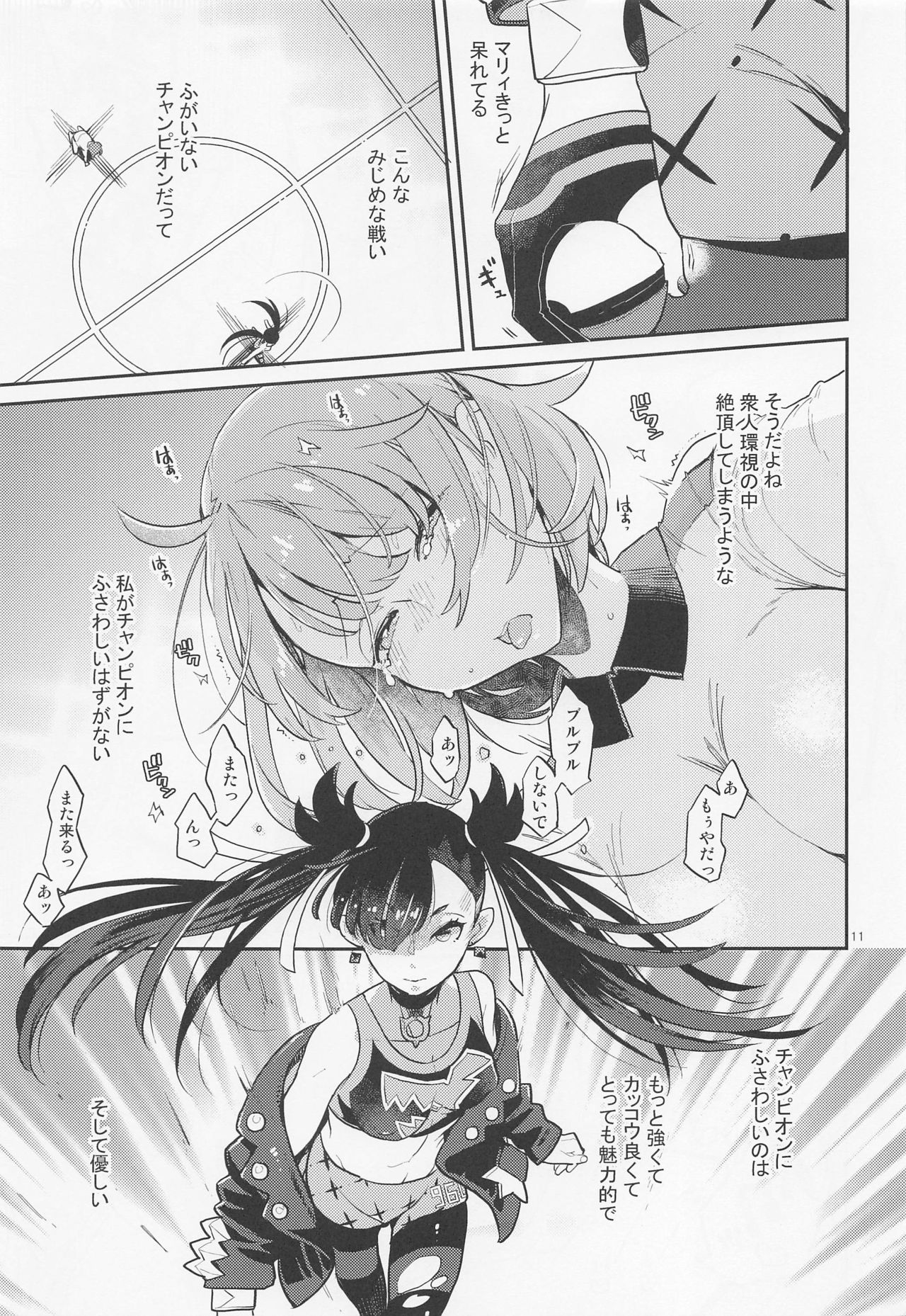 [かれがれ (鏡、れい)] だってわたしはチャンピオン (ポケットモンスター ソード・シールド)