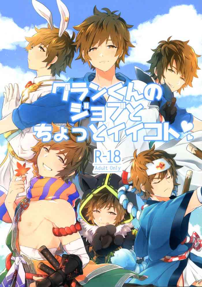 (C97) [愛玩少年 (アサ)] グランくんのジョブとちょっとイイコト (グランブルーファンタジー)