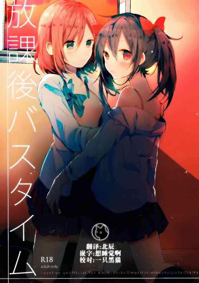 (C89) [ぜいにく少女隊 (ライカ)] 放課後バスタイム (ラブライブ!) [中国翻訳]