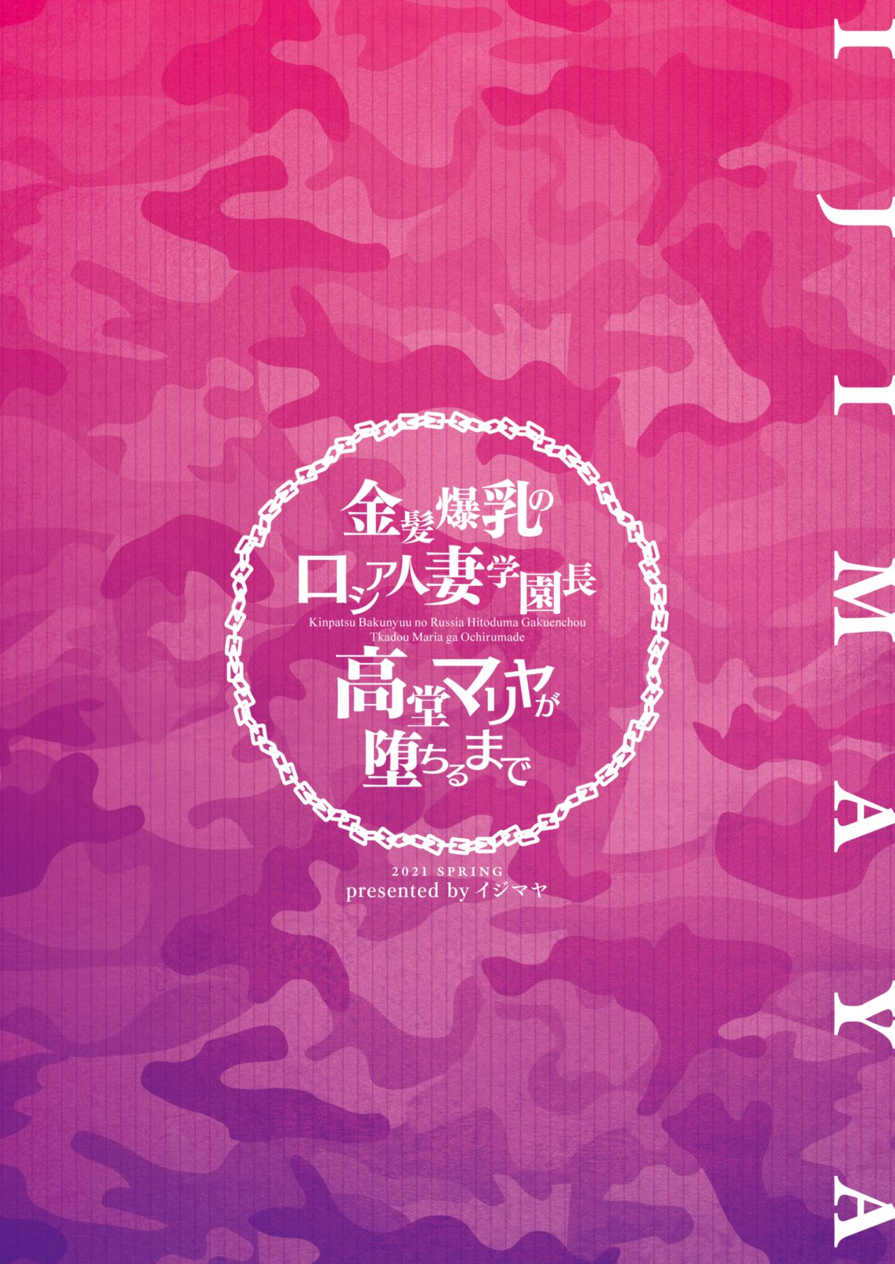 [イジマヤ (伊島ユウ)] 金髪爆乳のロシア人妻学園長高堂マリヤが堕ちるまで [英訳]