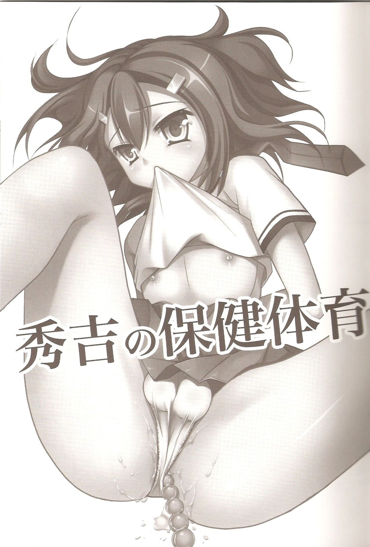 (C79) [有閑high桜 (ちえこ)] 秀吉の保健体育 (バカとテストと召喚獣) [中国翻訳]