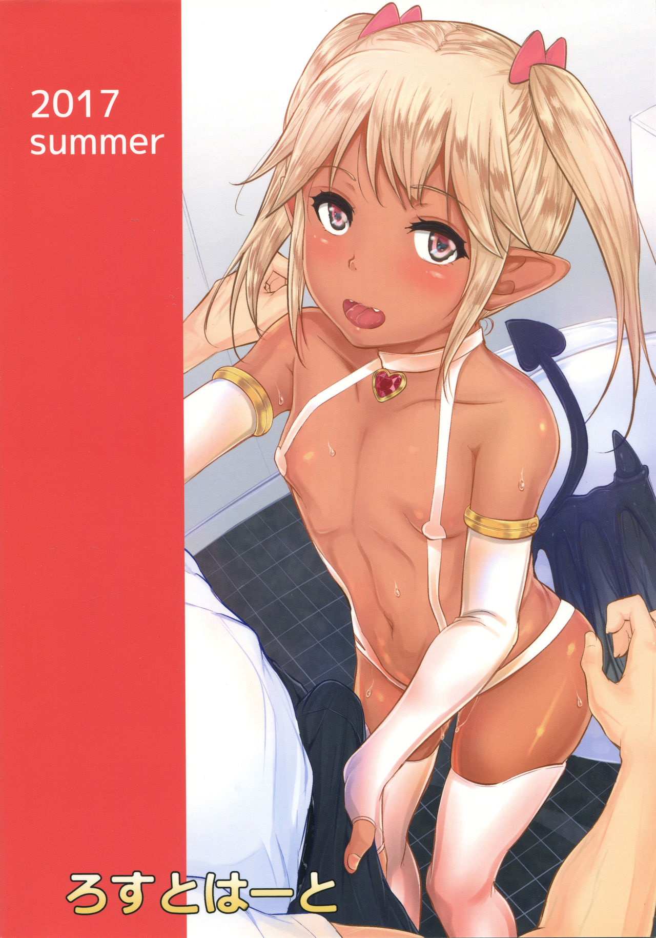 (C92) [ろすとはーと (国崎蛍)] 命の恩人のロリサキュバスに精子提供