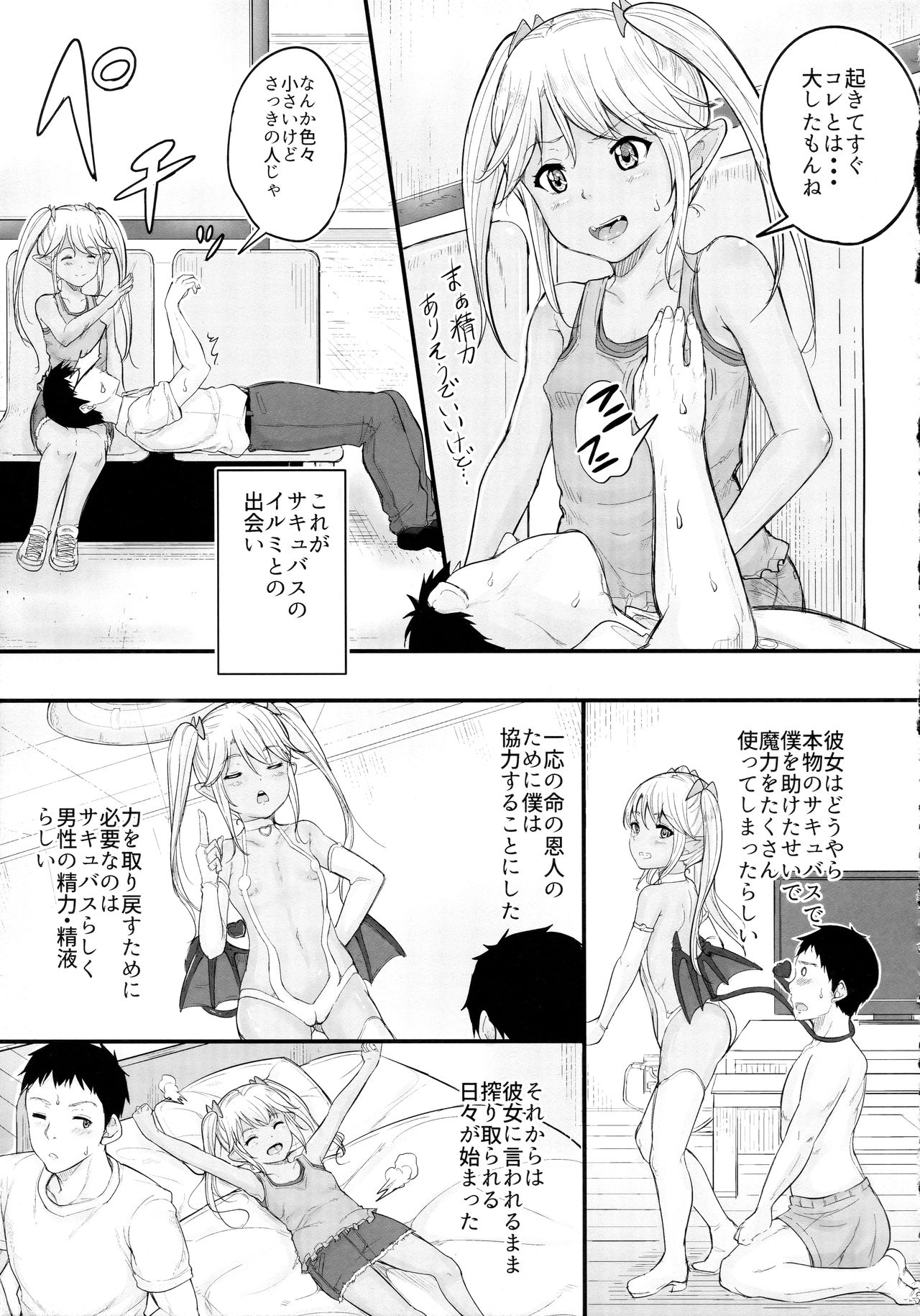 (C92) [ろすとはーと (国崎蛍)] 命の恩人のロリサキュバスに精子提供