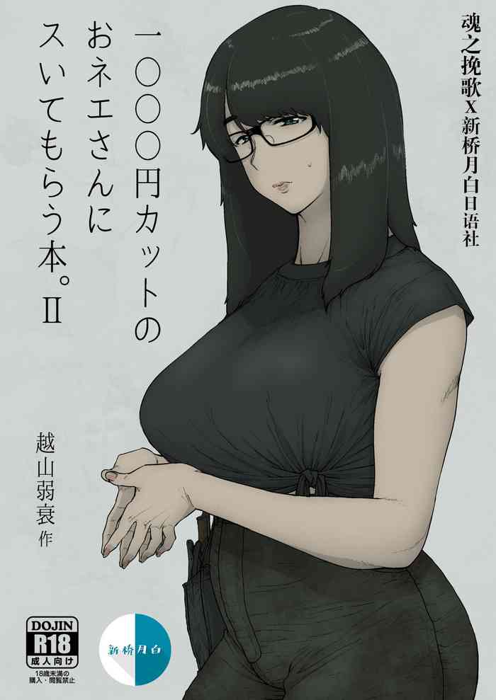 [はよしねま (越山弱衰)] 1000円カットのおネエさんにスいてもらう本。II [中国翻訳] [DL版]