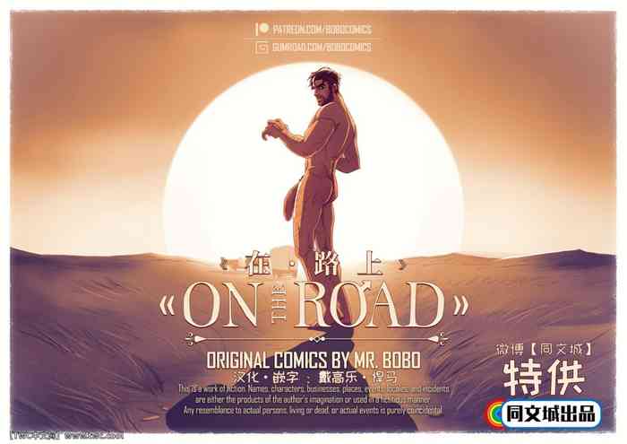 [Mr. Bobo (BoboComics)] On The Road [Chinese] [中国翻訳] [同文城]