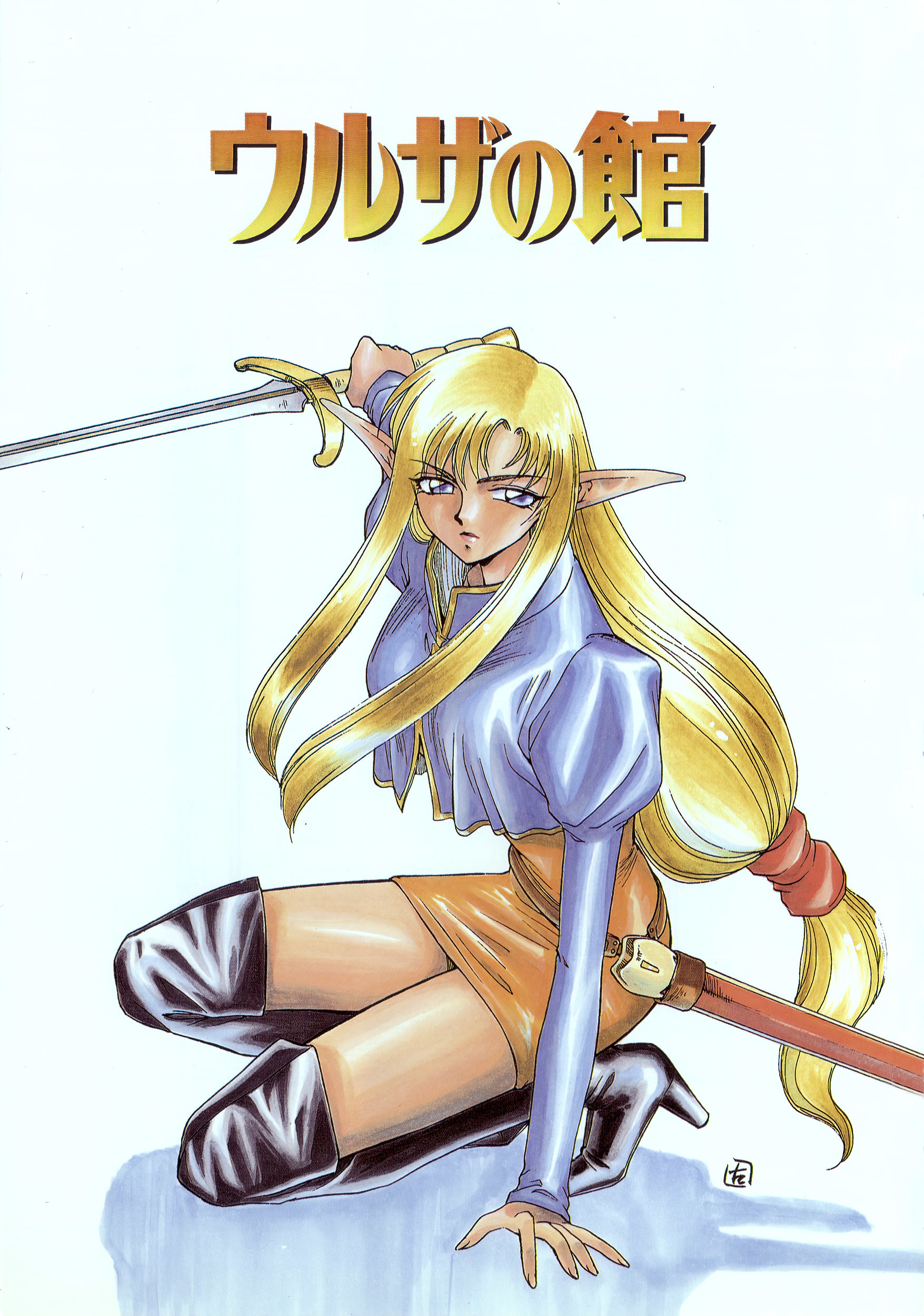 ウルザの八方|ウルザの邸宅