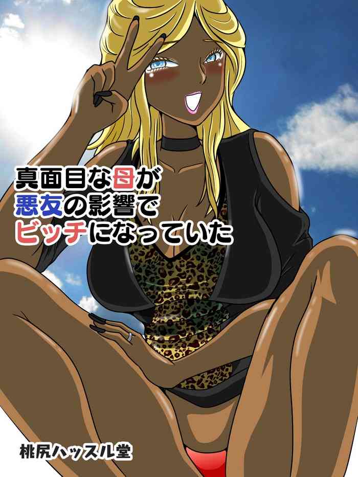 [桃尻ハッスル堂] 真面目な母が悪友の影響でビッチになっていた