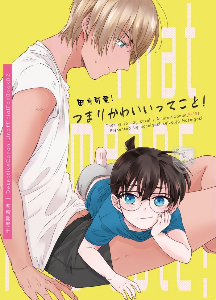 [干柿製造所 (干柿)] つまりかわいいってこと! (名探偵コナン) [中国翻訳] [DL版]