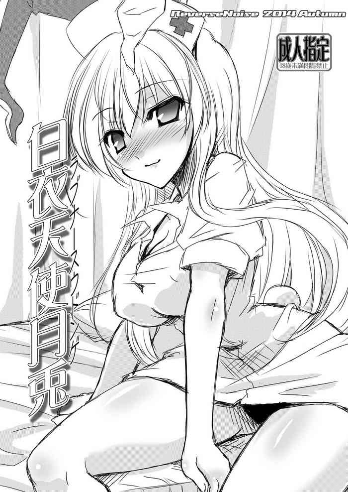 [Reverse Noise (やむっ)] 白衣天使月兎 (東方Project) [DL版]