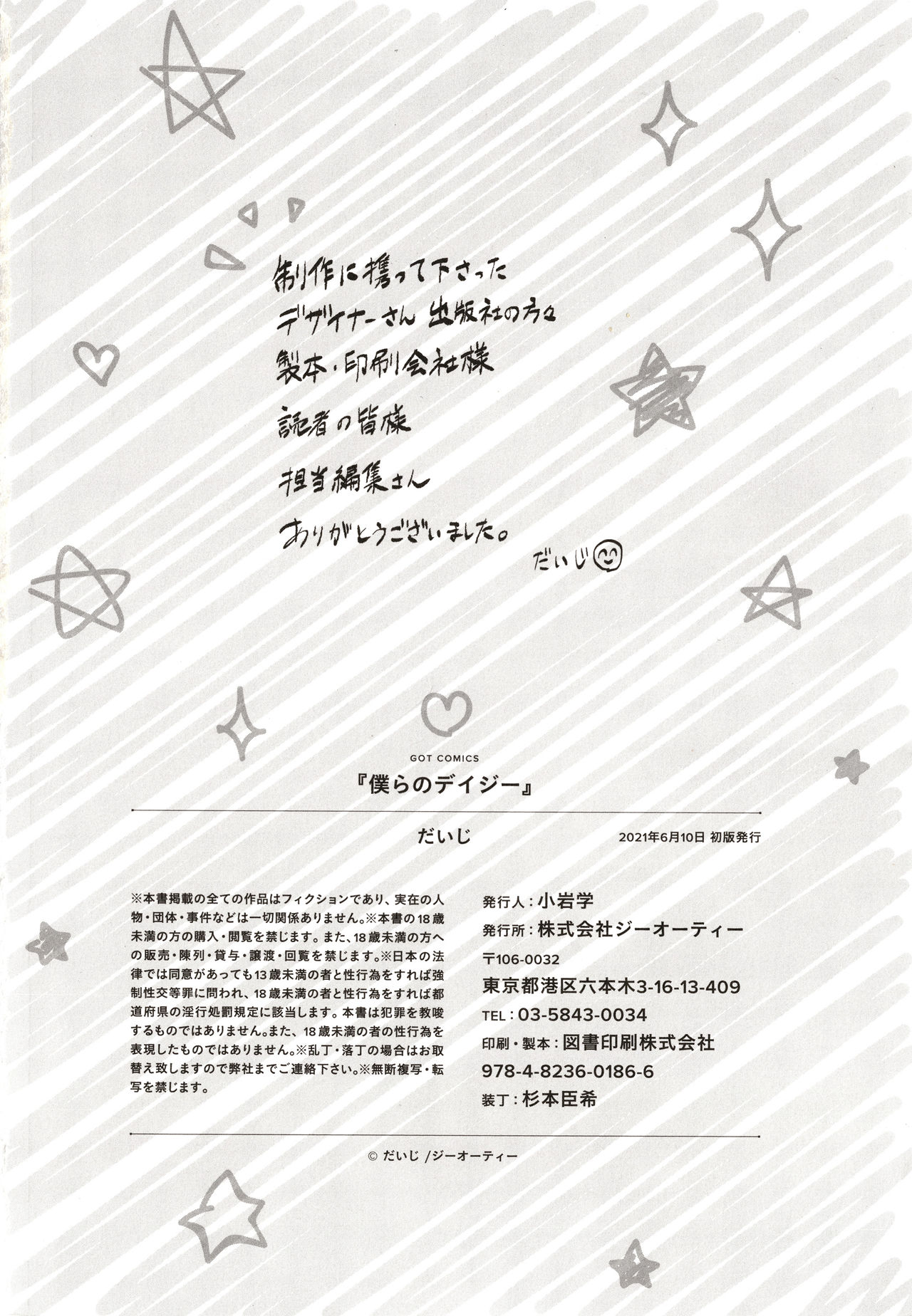 [だいじ] 僕らのデイジー