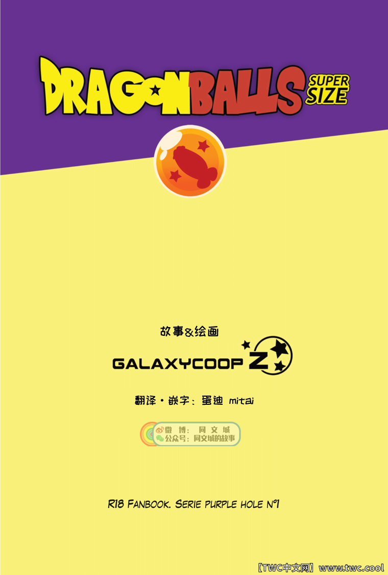 [GALAXYCOOP_Z]Dragon Balls SUPER SIZED (Chapter 01) [中国翻訳] [同文城]