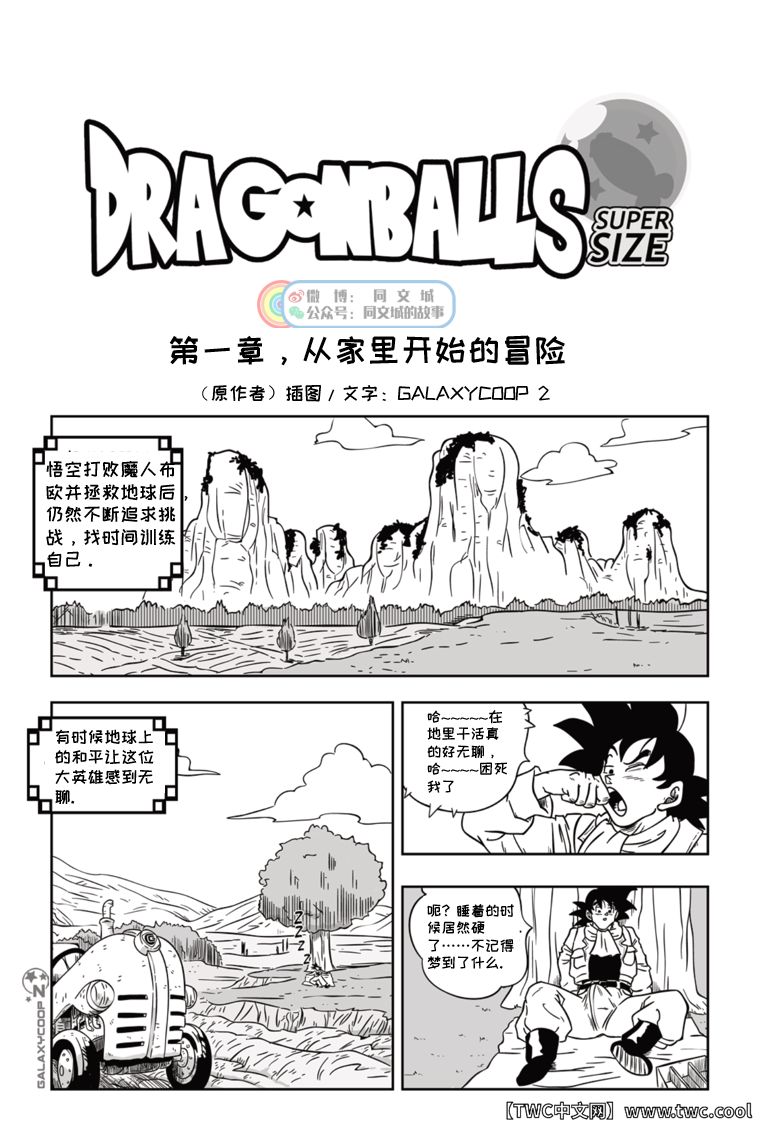 [GALAXYCOOP_Z]Dragon Balls SUPER SIZED (Chapter 01) [中国翻訳] [同文城]