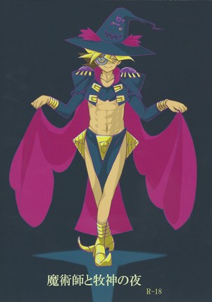 まじゅつしとぼくしんの夜