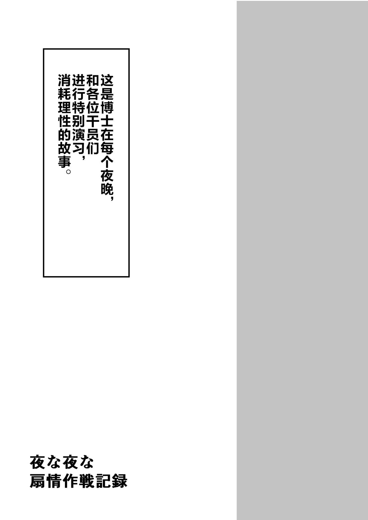 [しゃち (kokihanada)] 夜な夜な扇情作戦記録 (明日方舟) [中国翻訳]