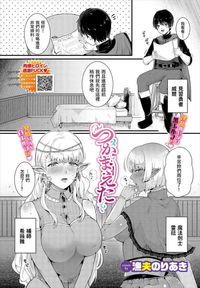 [漁夫のりあき] つかまえた (ダンジョン攻略はSEXで!! VOL.2) [中国翻訳]