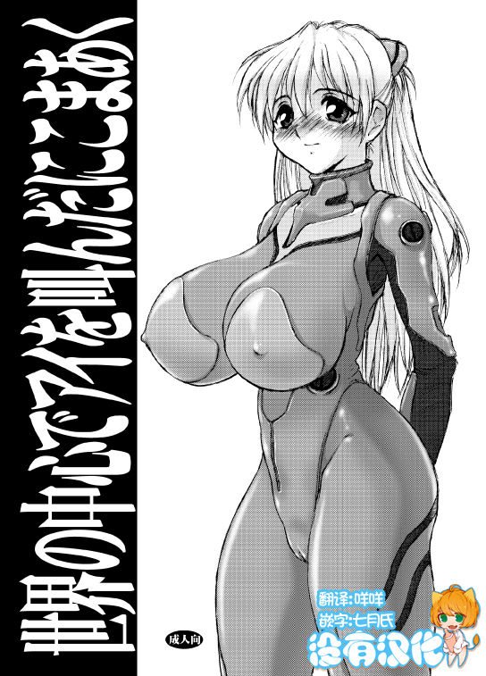 (Cレヴォ31) [にこまあく (水無月十三、TWILIGHT)] 世界の中心でアイを叫んだにこまあく (新世紀エヴァンゲリオン) [中国翻訳] [カラー化]