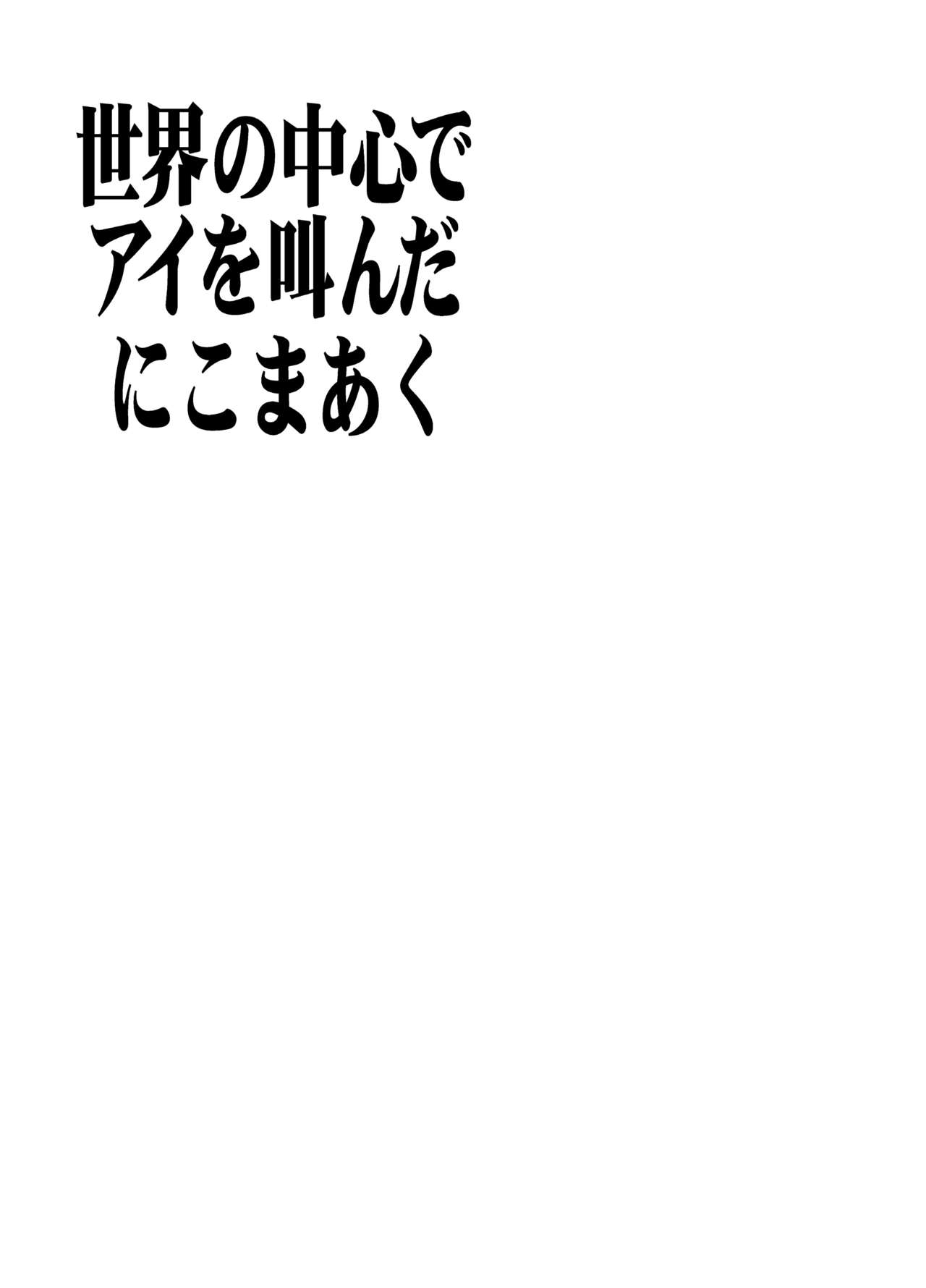 (Cレヴォ31) [にこまあく (水無月十三、TWILIGHT)] 世界の中心でアイを叫んだにこまあく (新世紀エヴァンゲリオン) [中国翻訳] [カラー化]