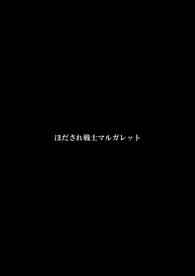 [FAKE庵] ほだされ戦士マルガレット