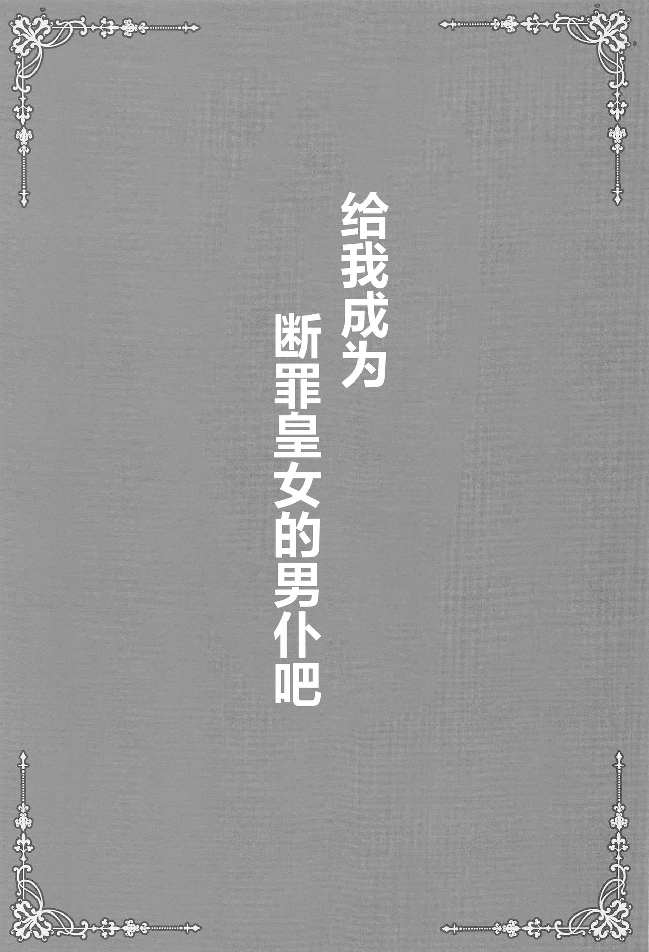 (COMIC1 BS祭 スペシャル) [SHINING (しゃいあん)] 断罪の皇女の下僕になりなさい (原神) [中国翻訳]