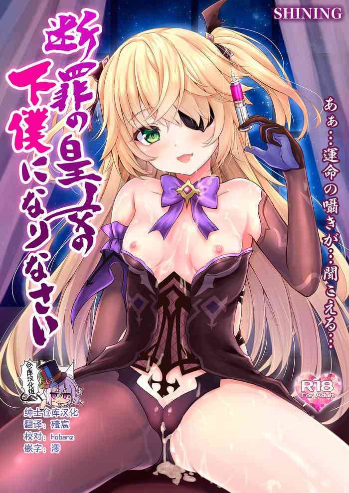 (COMIC1 BS祭 スペシャル) [SHINING (しゃいあん)] 断罪の皇女の下僕になりなさい (原神) [中国翻訳]