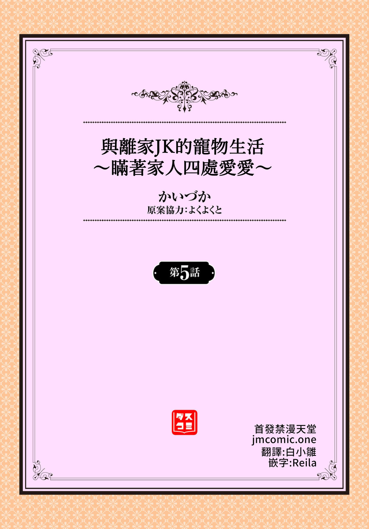 [かいづか] 家出JKとペット生活～家族にナイショでどこでもH～ [中国翻訳]