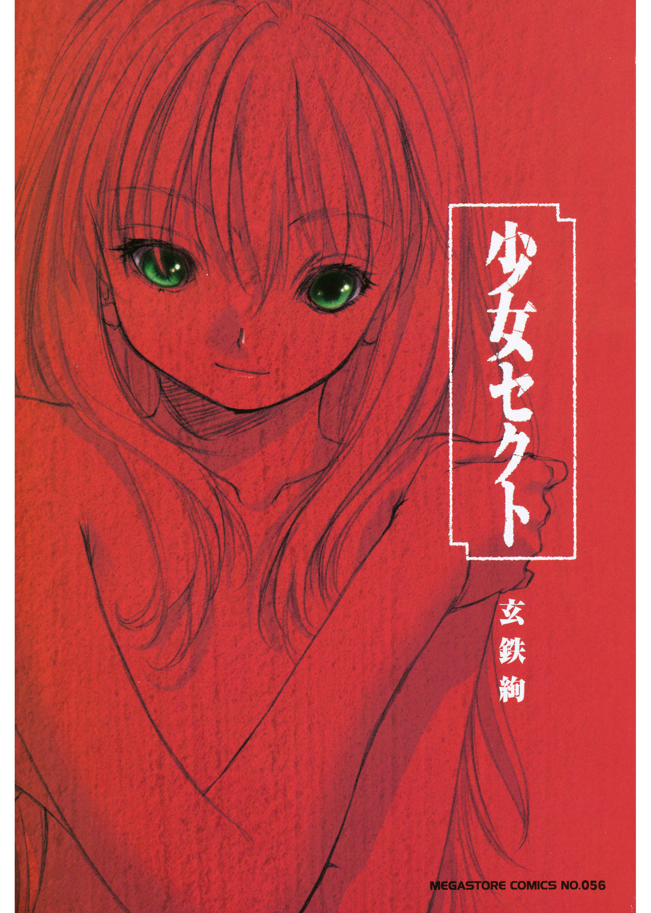 [玄鉄絢] 少女セクト [DL版]