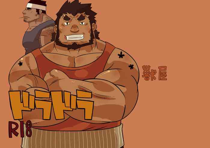 [獣屋 (牛神満月)] 雄!08 ドラドラ [DL版]