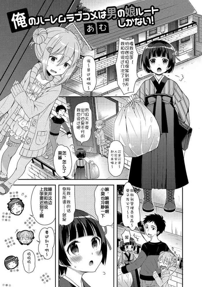 [あむ] 俺のハーレムラブコメは男の娘ルートしかない！ (月刊Web男の娘・れくしょんッ！S Vol.04) [中国翻訳] [DL版]
