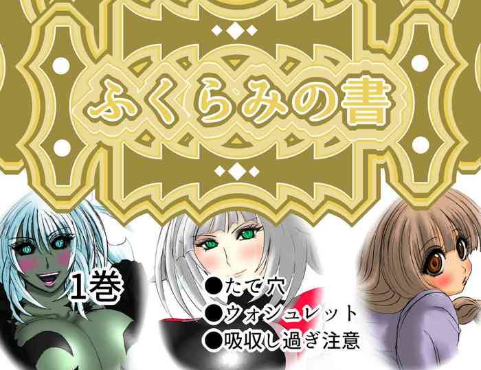 [ふくらみんと] ふくらみの書1巻