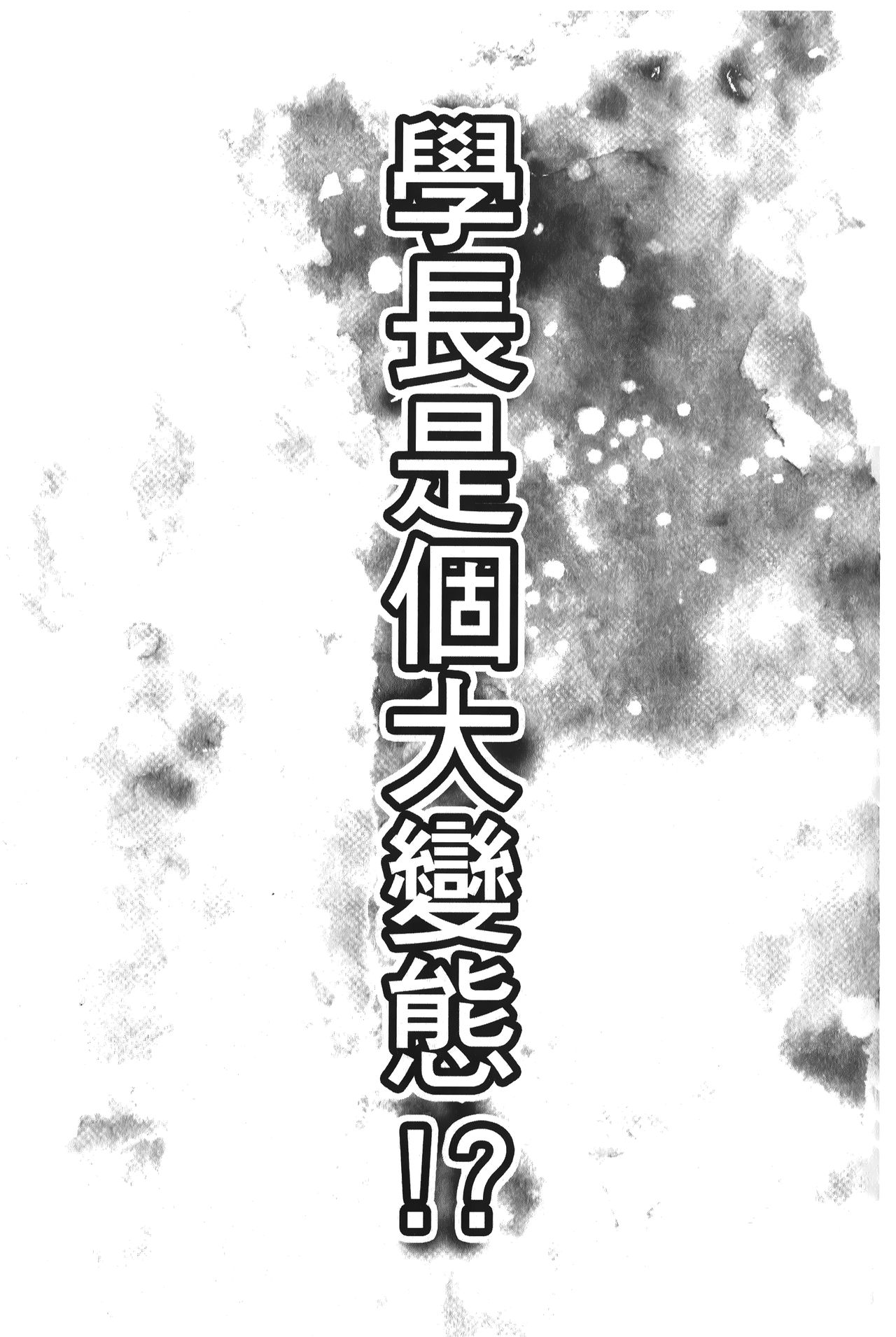 [黒乃マサカド] 股裂きジャック [中国翻訳]