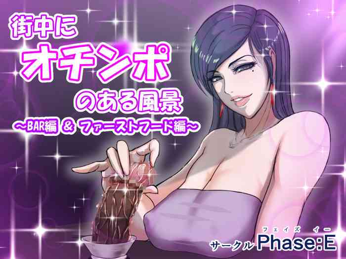 [phase:E (八坂)] 街中にオチンポのある風景 ～BAR編 & ファーストフード編～