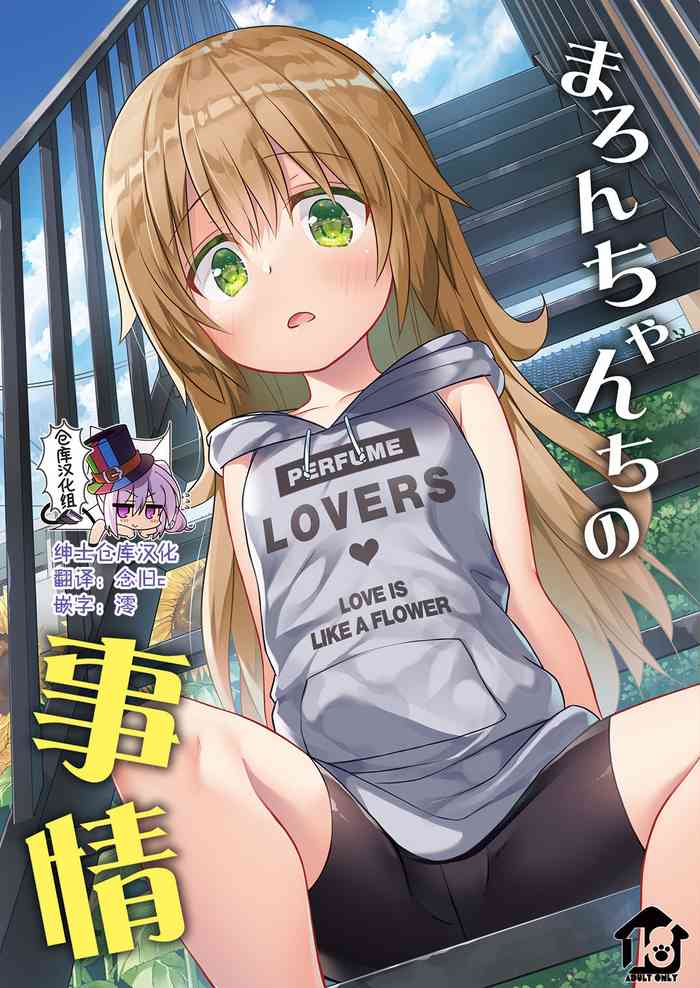 [ノラネコノタマ (雪野みなと)] まろんちゃんちの事情 [中国翻訳] [DL版]