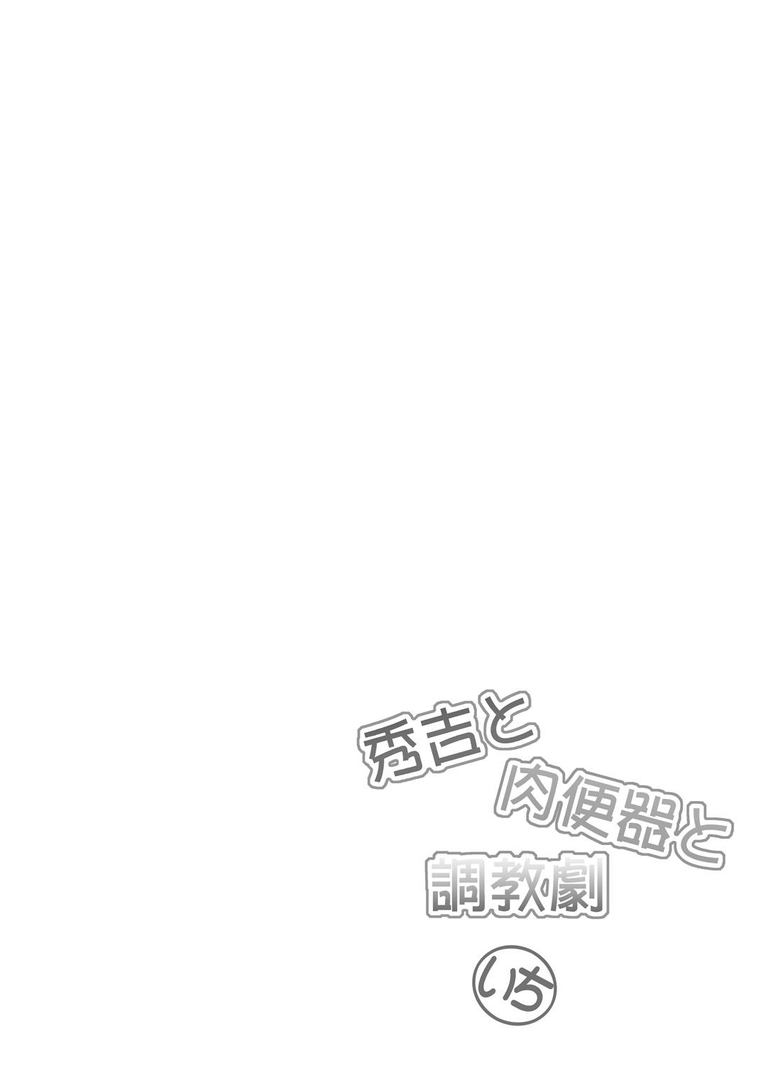 [F・A (炎使)] 秀吉と肉便器と調教劇 いち (バカとテストと召喚獣) [中国翻訳] [DL版]