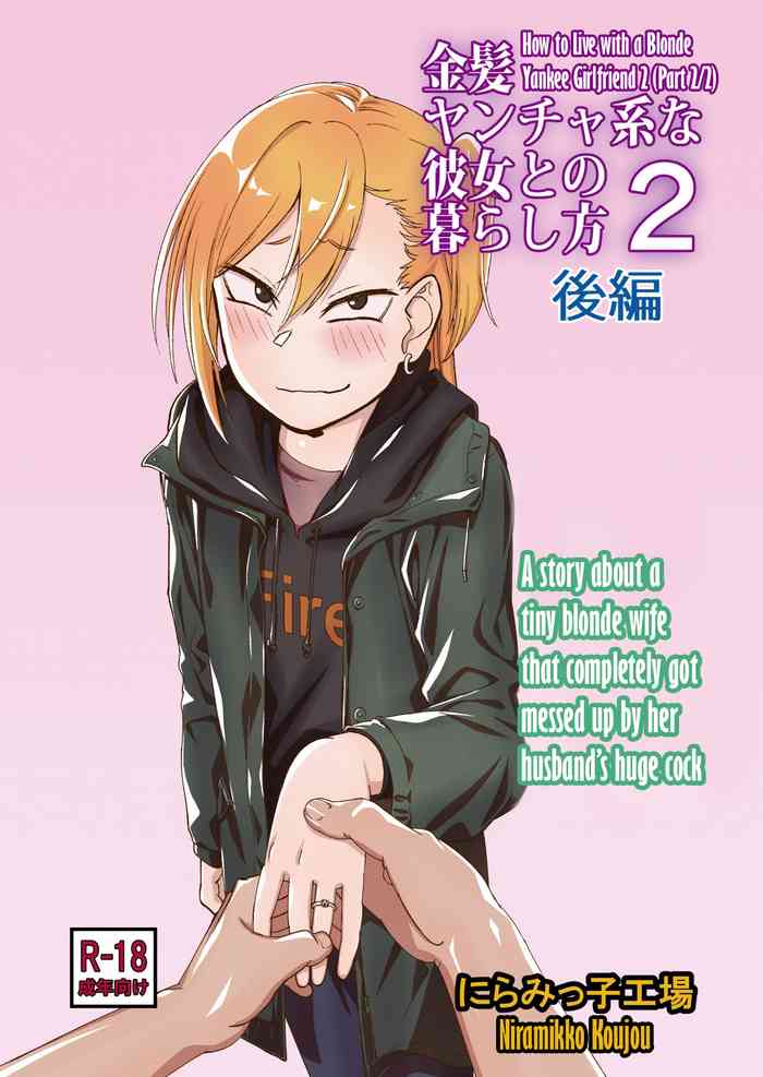 [にらみっ子工場] 金髪ヤンチャ系な彼女との暮らし方2・後編 [英訳] [DL版]