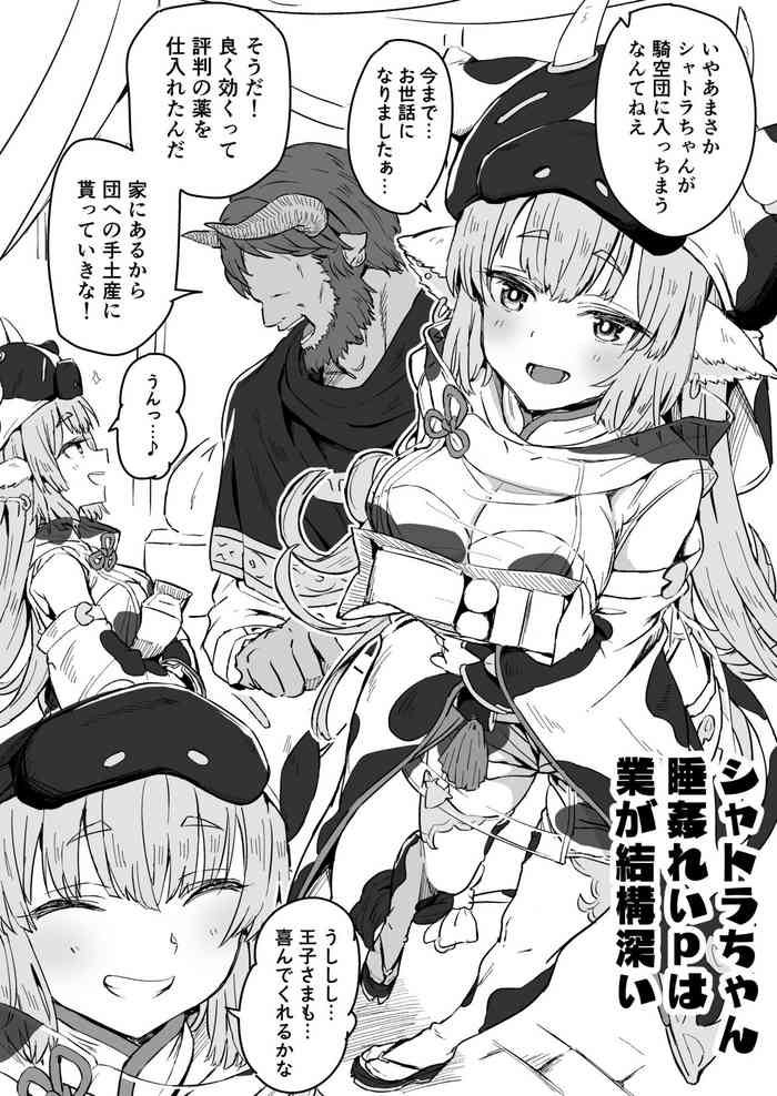 [スターハート] シャトラ睡眠姦 (グランブルーファンタジー)