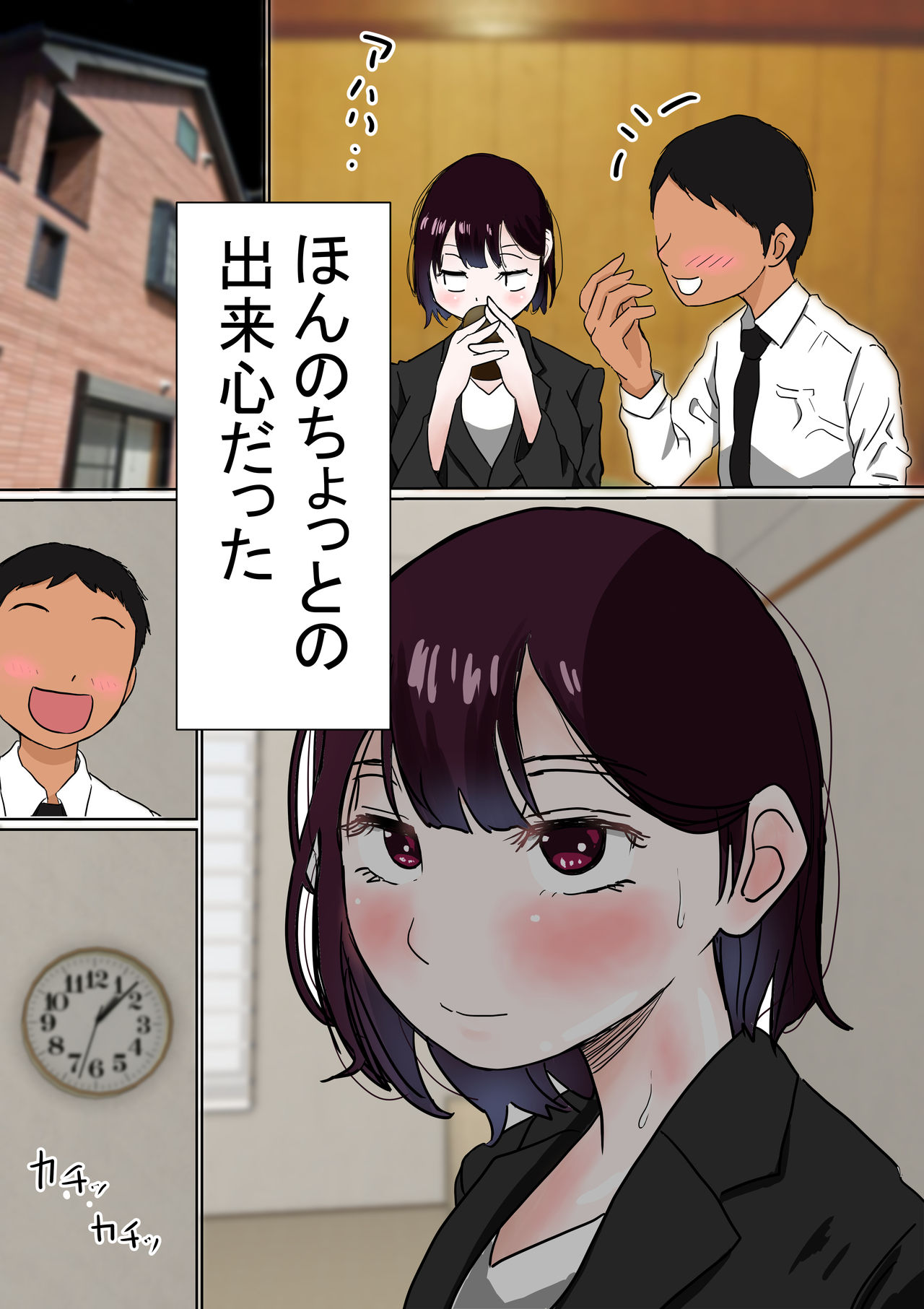 [赤本アカモト] オレの無口彼女が、終電逃して中年上司と1泊することにNTR