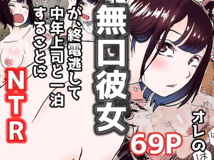 [赤本アカモト] オレの無口彼女が、終電逃して中年上司と1泊することにNTR