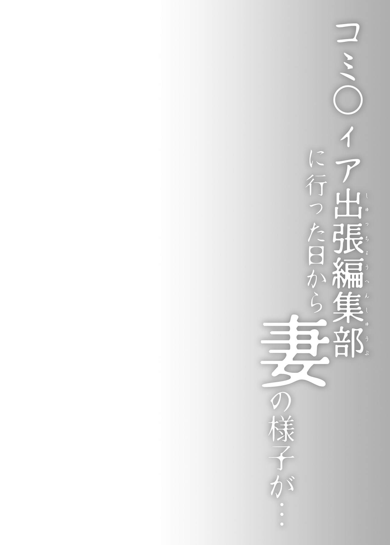 [ひらひら (ひらり)] コ○ティア出張編集部に行った日から妻の様子が… [中国翻訳] [DL版]