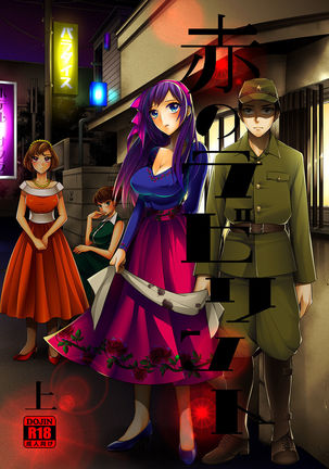 赤のラビリント-赤線×性転換-