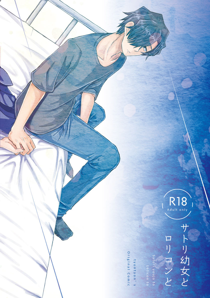 [てょんてょん] サトリ幼女とロリコンと [DL版]