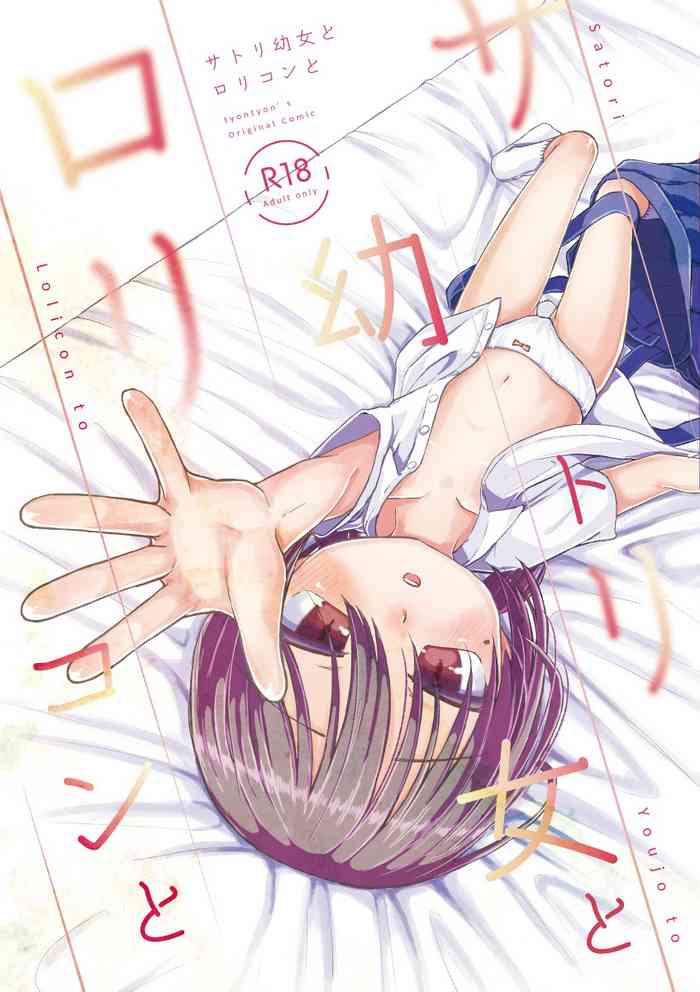 [てょんてょん] サトリ幼女とロリコンと [DL版]
